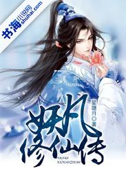 妖修传第43章