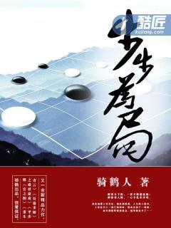 步步为局魏剑美TXT