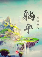 躺平修仙有第二季吗