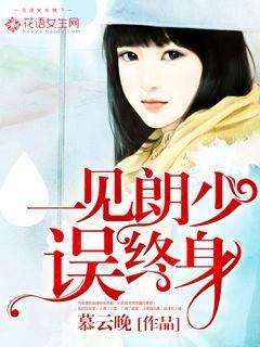 一见少年误终生