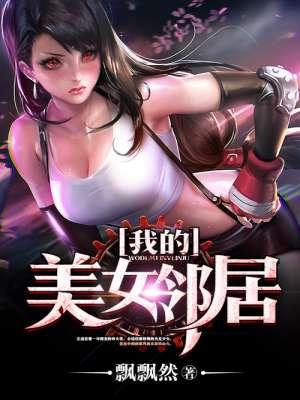 我的美女邻居游戏2攻略