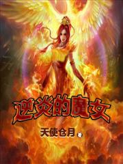 逆炎的魔女大魅主