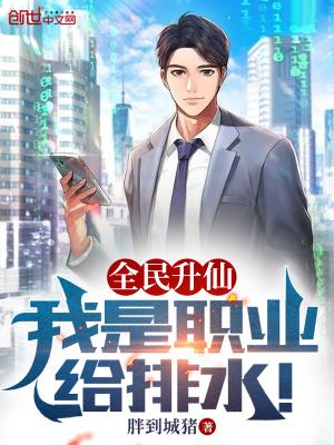 我是职业给排水