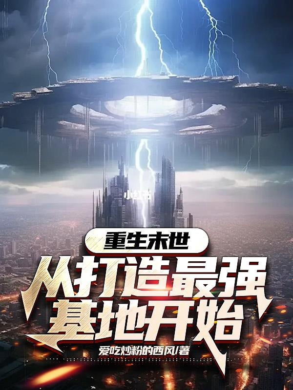 重生末世从打造最强基地开始 作者无常