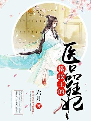 摄政王的医品狂妃2