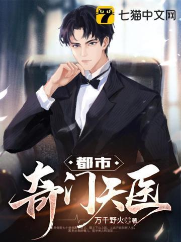 都市奇门天医林强刘玉艳花