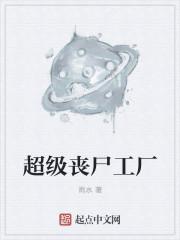 超级丧尸工厂电影