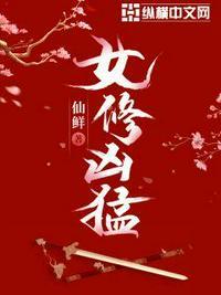 我要看女修凶猛
