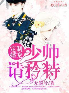 定制婚宠少帅请矜持全文免费阅读
