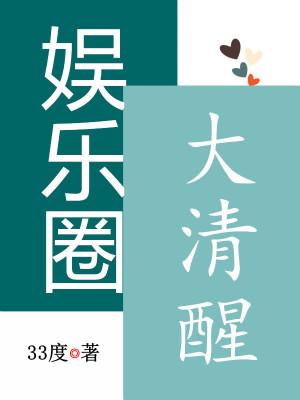 娱乐圈肃清
