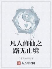 长生不老的出处