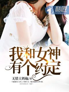 我和女神有个约定贴吧