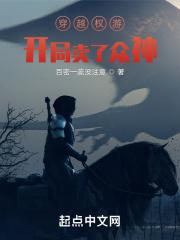 权游开局卖了神灵