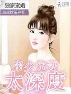 独家蜜婚帝少宠妻太深度字数