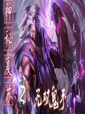 神秘复苏之无双鬼手正版
