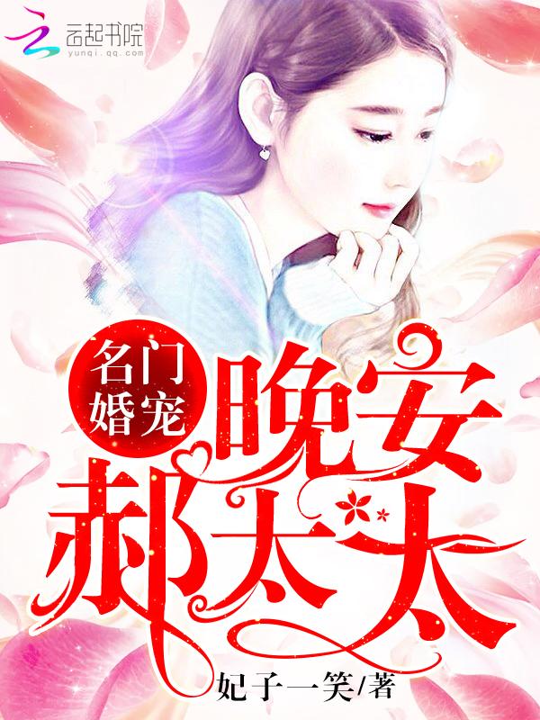 名门盛婚陆太太你好甜by洛晚晚