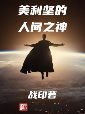 美利坚传说人生