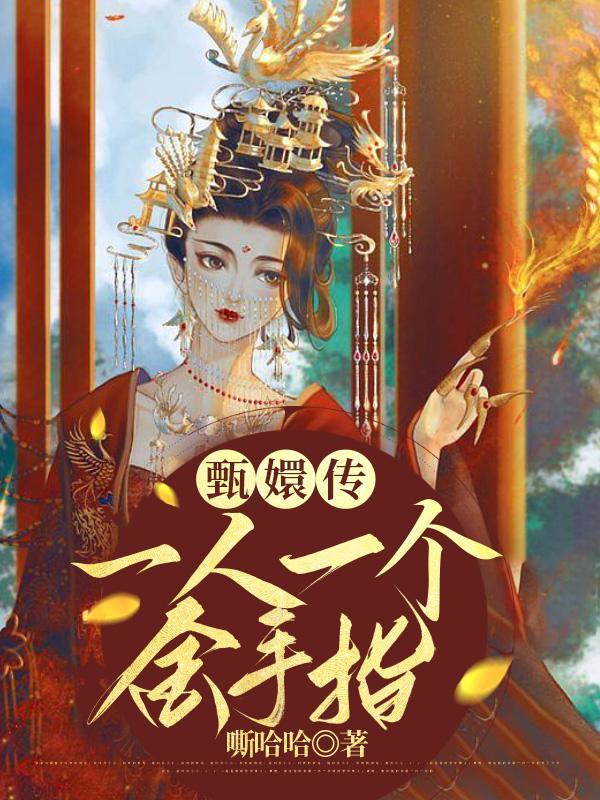 甄嬛一同入宫八人名单