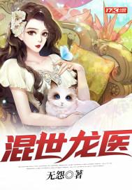 混世小医妃