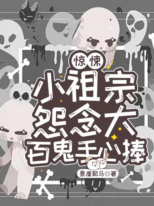 百鬼手心捧悬崖勒马