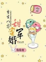 重生八零甜蜜军婚讲的什么