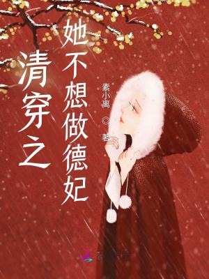 清穿之她不想做德妃txt