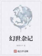 幻世百科