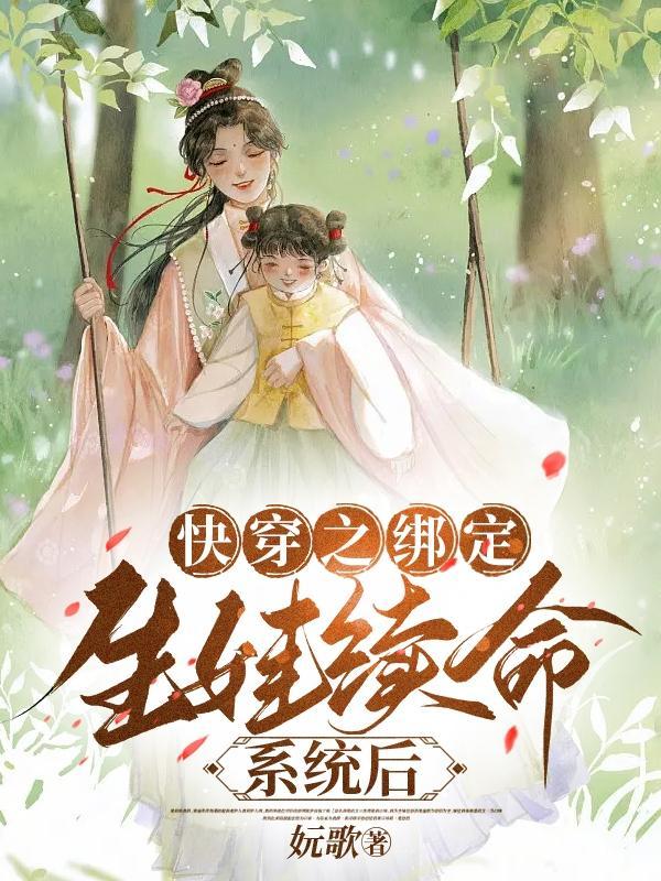 快穿之绑定生娃续命系统后全文