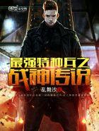 最强特种兵之战神传说精校版