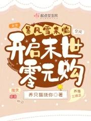 暴风雪来临开启末世零元购在线阅读免费