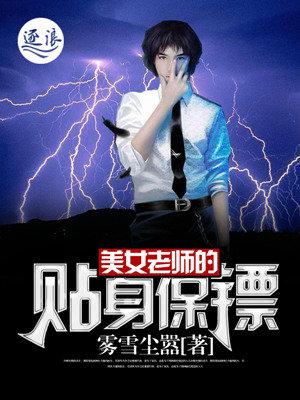 女教师的贴身高手全文
