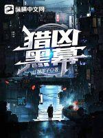 猎凶记·大结局