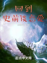重回史前