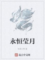 永恒月亮