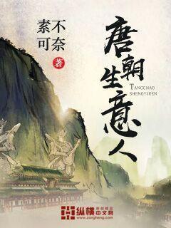 唐朝时期做生意怎么样