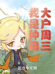 种田大户刘辉