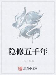 五千年修为