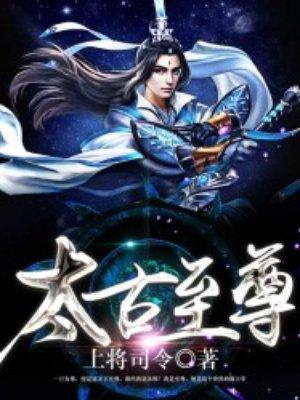 太古至尊评价