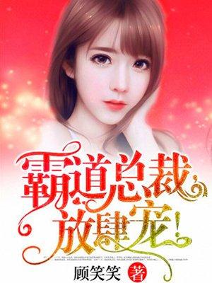 霸道总栽放肆爱