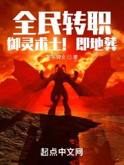 全民转职御灵术士即地葬TXT