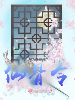 仙骨令剧情详解