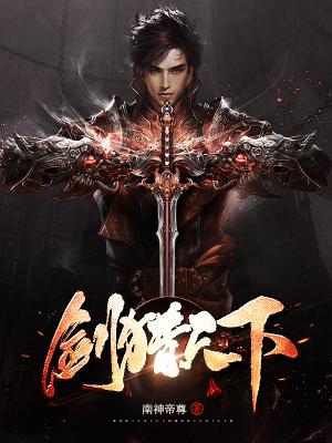 剑猎天下全文TXT
