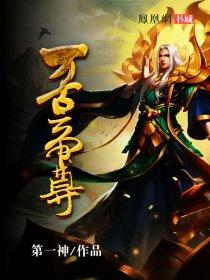 万古帝尊楚羽楚凌风免费阅读