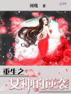 女神重生之逆天系统