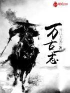 万古一心的出处是什么
