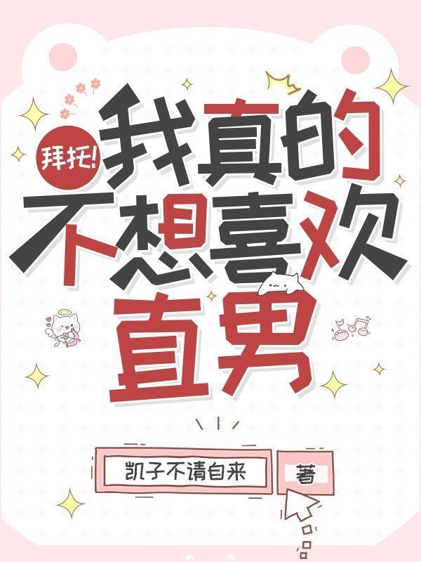 拜托我真的不想喜欢直男有肉吗