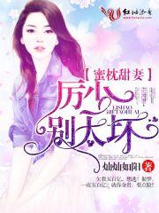 甜宠蜜妻厉少太强势免费阅读