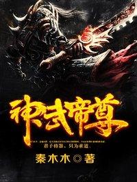 搜索神武帝尊