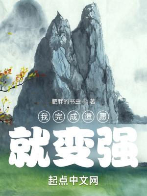 我完成遗愿就变强哪一张发现师傅