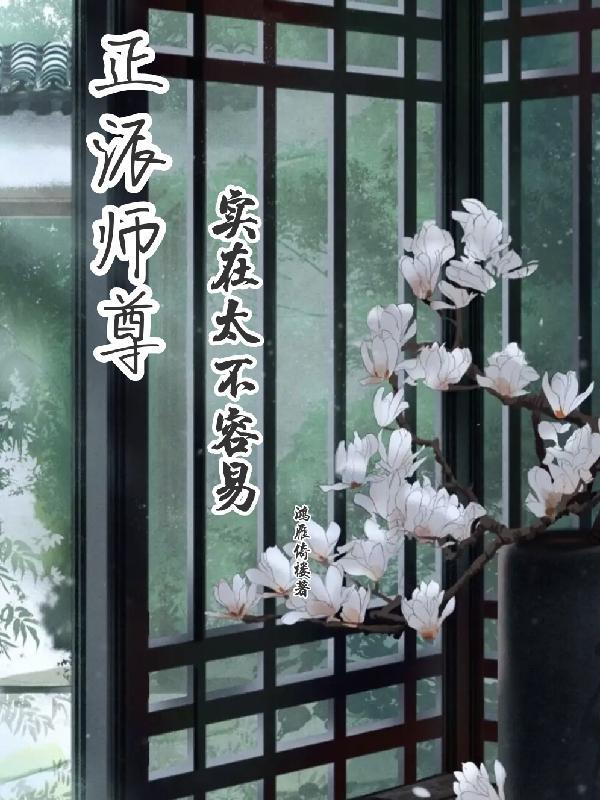 反派师尊绝不洗白[穿书